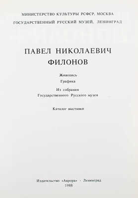 Павел Николаевич Филонов. Живопись. Графика. Каталог выставки. Из собрания Государственного Русского музея. Л., 1988.